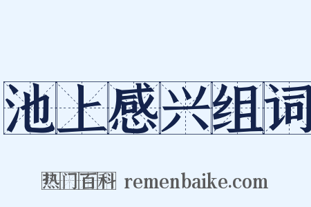 池上感兴组词是什么意思的图片